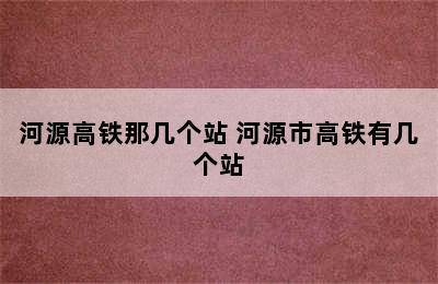 河源高铁那几个站 河源市高铁有几个站